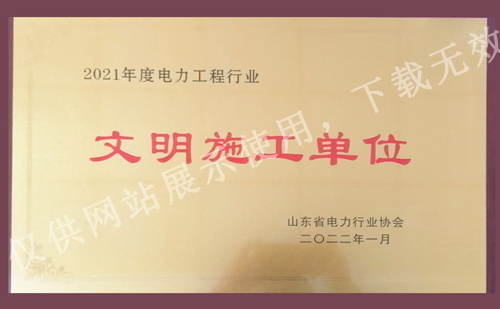 華昌電力被授予：2021年度電力工程行業文明施工單位
