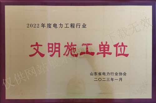 公司被山東省電力行業協會評定為“2022年度文明施工單位”