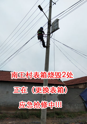 南王村表箱燒毀2處，正在（更換表箱）應急搶修中.jpg
