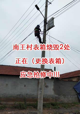 南王村表箱燒毀2處，正在（更換表箱）應(yīng)急搶修中2.jpg