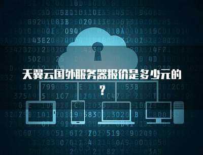 個(gè)人互聯(lián)網(wǎng)服務(wù) 國(guó)外服務(wù)器報(bào)價(jià)指南與成本考量