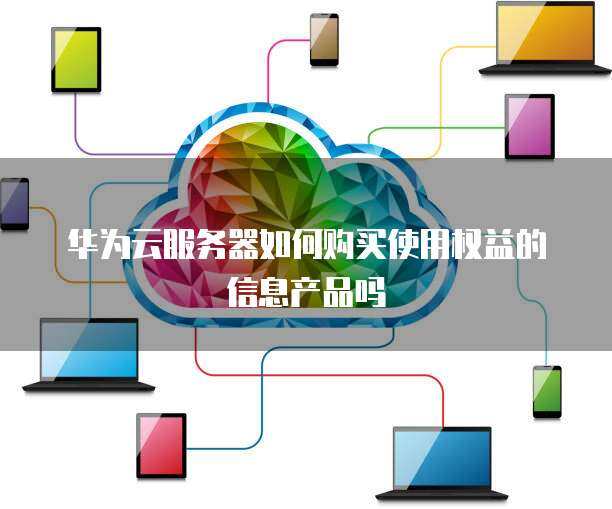 個(gè)人如何購(gòu)買和使用互聯(lián)網(wǎng)信息服務(wù)產(chǎn)品