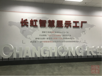 智能制造新標(biāo)桿 長(zhǎng)虹產(chǎn)業(yè)園投產(chǎn)七條智能生產(chǎn)線，加速產(chǎn)業(yè)升級(jí)